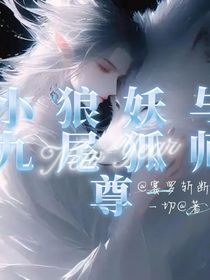 小狼妖与师尊九尾狐