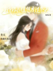 我的小姐想度过冬天