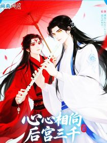 心心相印后宫三千