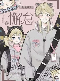 夏目友人帐之懈怠