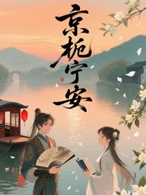 京栀宁安