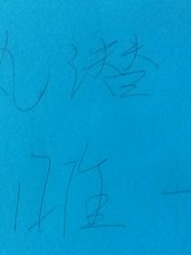 执潜致谢：唯一