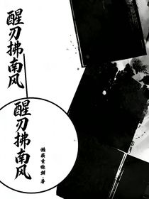 醒刃拂南风