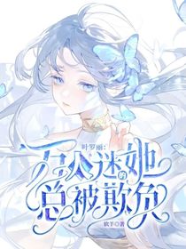 叶罗丽：万人迷的她总被欺负