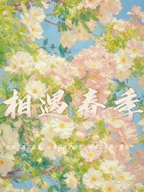 相遇春季