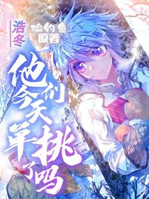 浩冬：他们今天单挑了吗