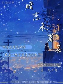暗恋未署名