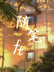 随笔ft