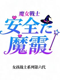 女巫战士安全魔灵
