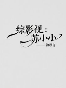 综影视：苏小小
