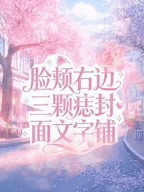 脸颊右边三颗痣封面文字铺：接单中……