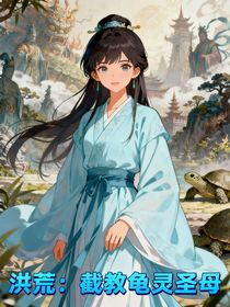 洪荒：截教龟灵圣母