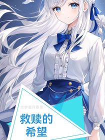 鬼灭之刃：救赎的希望