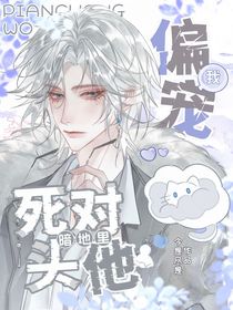 死对头他暗地里偏宠我