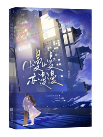 漫漫亦慢慢星念