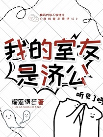 我的室友是济公