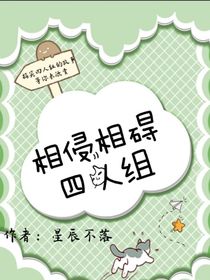 相侵相碍四人组