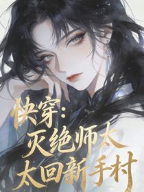 快穿：灭绝师太回新手村