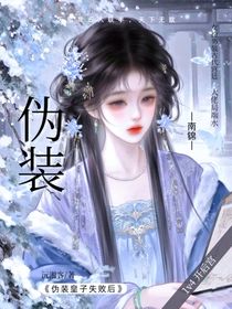 伪装皇子失败后