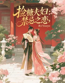 捡糖夫妇：禁忌之恋