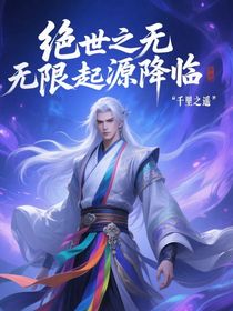 绝世之无限起源降临