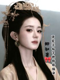 团宠江仙子她情债缠身