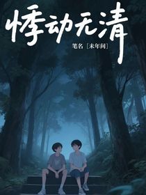 悸动无清
