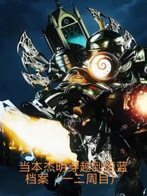 本杰明穿越蔚蓝档案（一二周目）