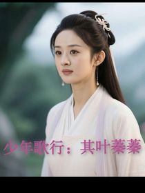 少年歌行：其叶蓁蓁番外篇青春美好爱情故事-d898