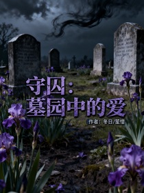 守囚：墓园中的爱