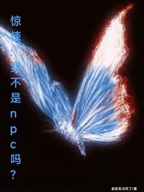 惊悚：我不是npc吗？