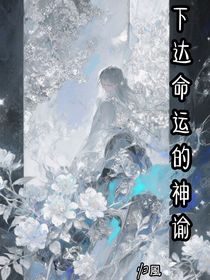 下达命运的神谕