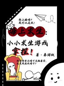 海上求生：小小求生游戏拿捏！