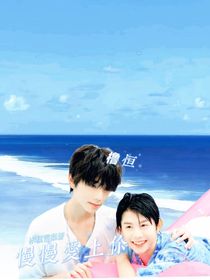 橹恒：慢慢爱上你