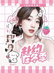 TNT：赴约在冬季