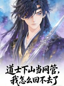 道士下山当网管，我怎么回不去了