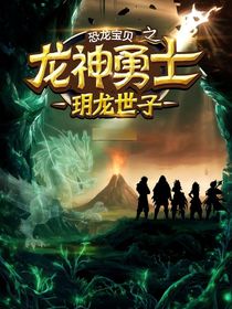 恐龙宝贝之龙神勇士：玥龙世子