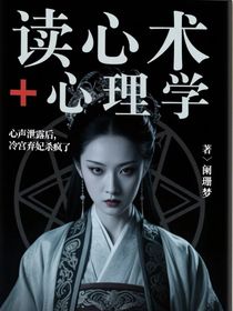 心声泄露后，冷宫弃妃杀疯了