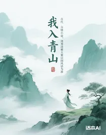 我入青山