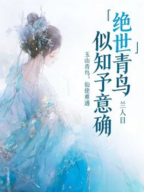 绝世：青鸟似知予意确