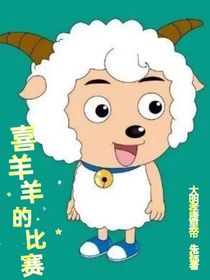 喜羊羊的比赛