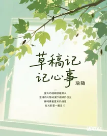 草稿记心事
