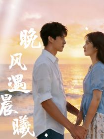 晚风遇晨曦