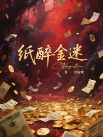 翔霖：纸醉金迷