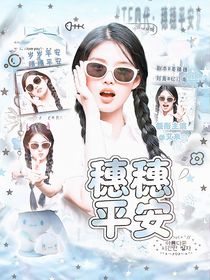 TF四代：穗穗平安