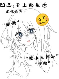 凹凸：天上的生活