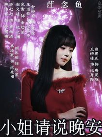 太奶驾到：小姐请说晚安
