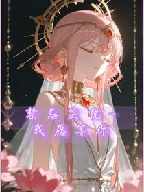 绝世：禁忌笑悦