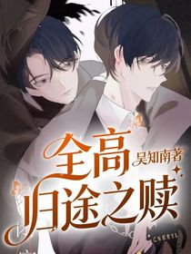 全高：归途之赎