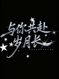 马嘉祺：与你共赴岁月长